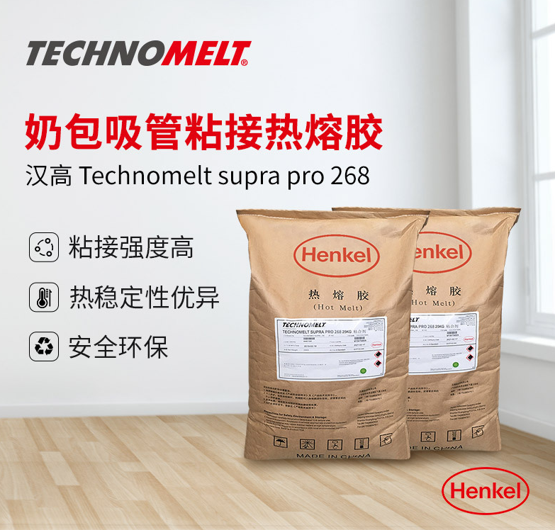 汉高吸管热熔胶TECHNOMELT Su